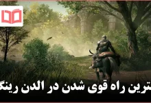 بهترین راه قوی شدن در الدن رینگ