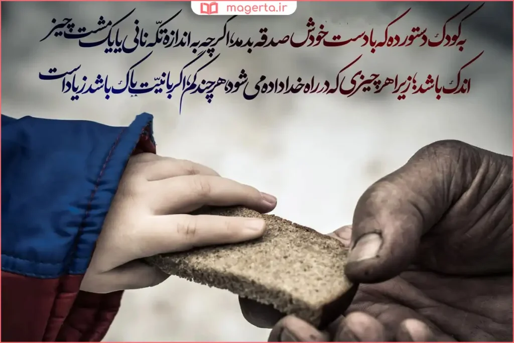 کمک‌رسانی به افراد نیازمند از طریق صدقه روزانه