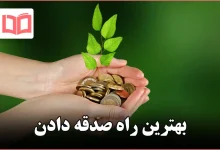 بهترین راه صدقه دادن