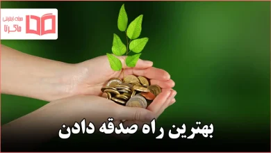 بهترین راه صدقه دادن