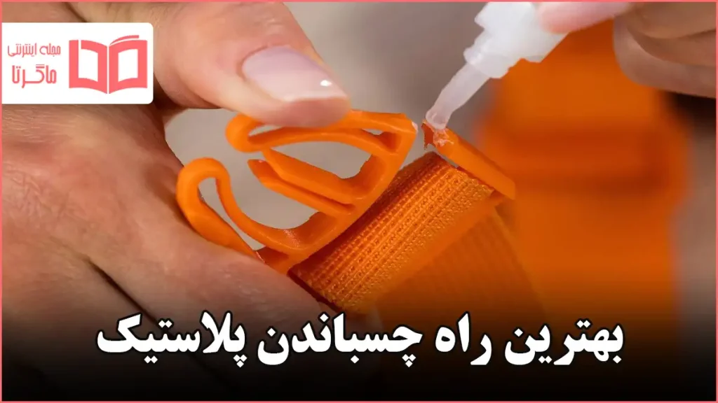 بهترین راه چسباندن پلاستیک