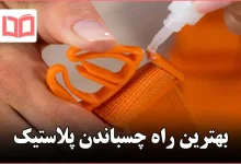بهترین راه چسباندن پلاستیک
