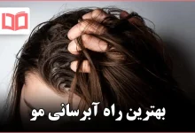 بهترین راه آبرسانی مو