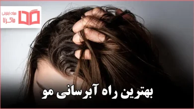 بهترین راه آبرسانی مو