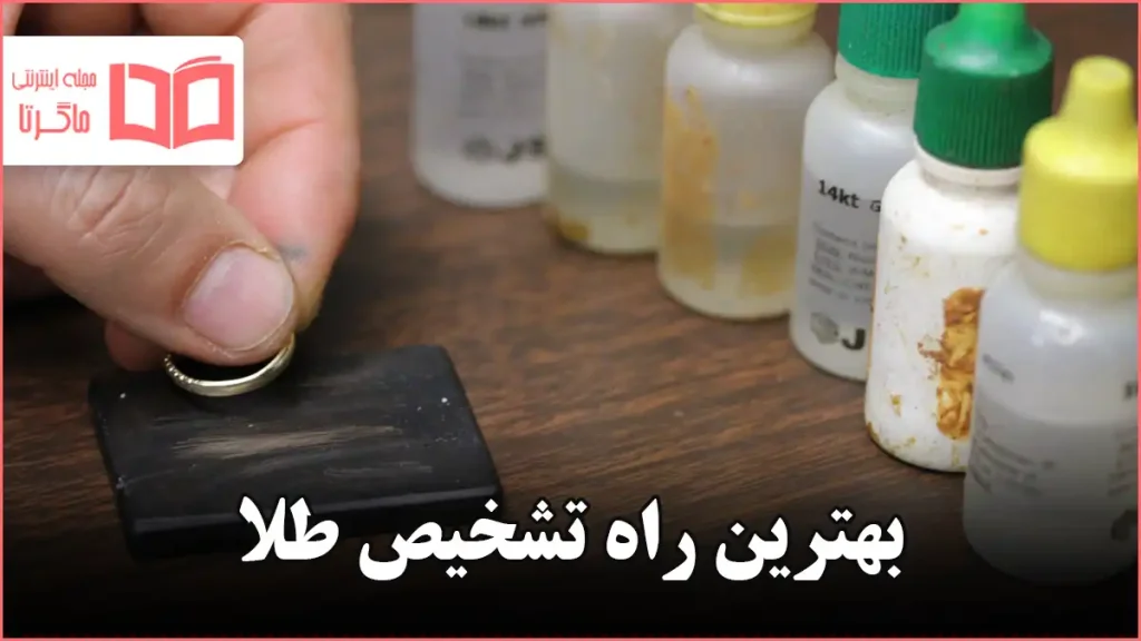 بهترین راه تشخیص طلا