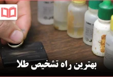 بهترین راه تشخیص طلا