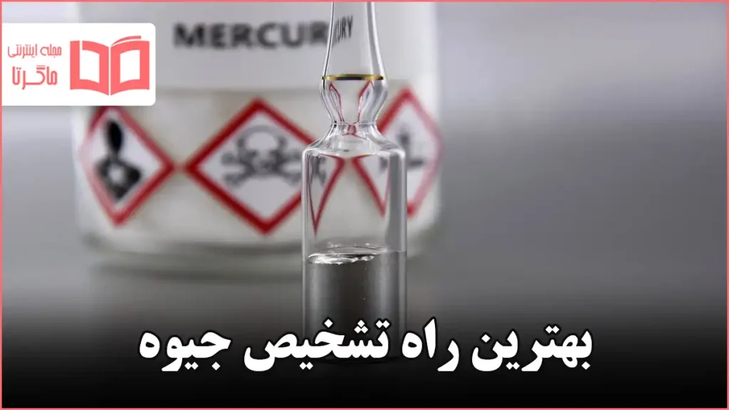 بهترین راه تشخیص جیوه