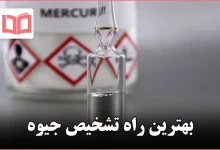 بهترین راه تشخیص جیوه