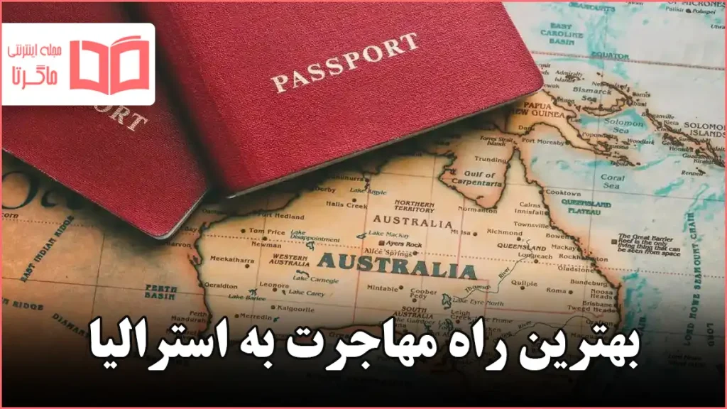 بهترین راه مهاجرت به استرالیا