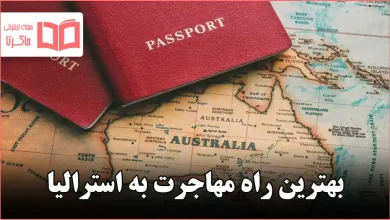 بهترین راه مهاجرت به استرالیا