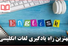 بهترین راه یادگیری لغات انگلیسی