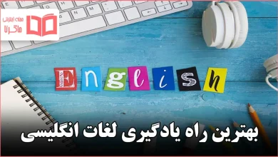 بهترین راه یادگیری لغات انگلیسی