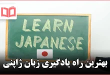 بهترین راه یادگیری زبان ژاپنی