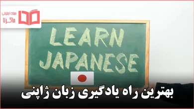 بهترین راه یادگیری زبان ژاپنی