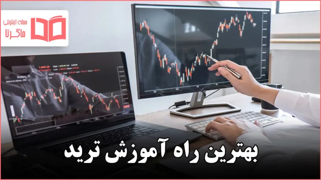 بهترین راه آموزش ترید