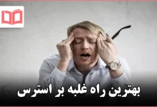 بهترین راه غلبه بر استرس