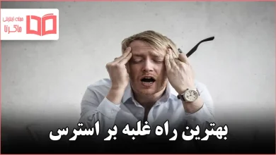 بهترین راه غلبه بر استرس