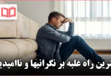 بهترین راه غلبه بر نگرانیها و ناامیدیها