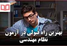 بهترین راه قبولی در آزمون نظام مهندسی