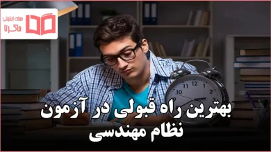 بهترین راه قبولی در آزمون نظام مهندسی