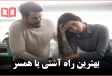 بهترین راه آشتی با همسر