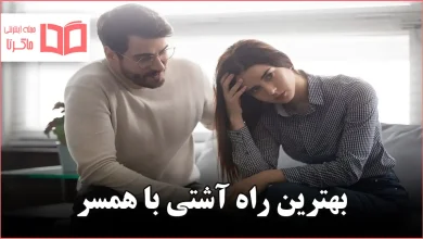 بهترین راه آشتی با همسر