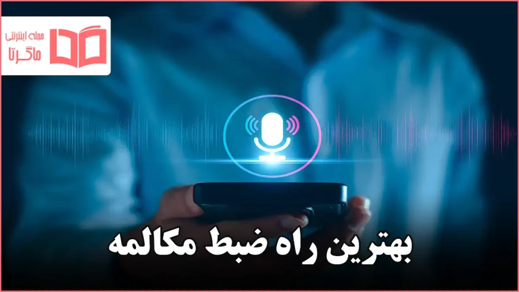 بهترین راه ضبط مکالمه