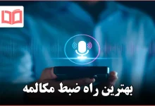 بهترین راه ضبط مکالمه