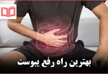 بهترین راه رفع یبوست