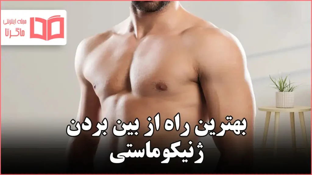 بهترین راه از بین بردن ژنیکوماستی