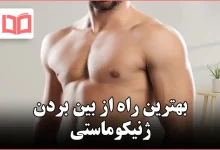 بهترین راه از بین بردن ژنیکوماستی