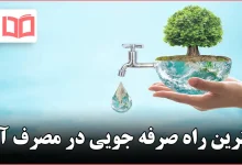 بهترین راه صرفه جویی در مصرف آب