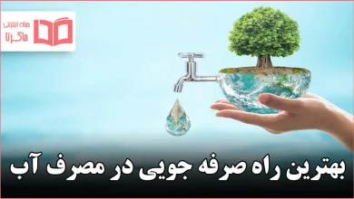 بهترین راه صرفه جویی در مصرف آب