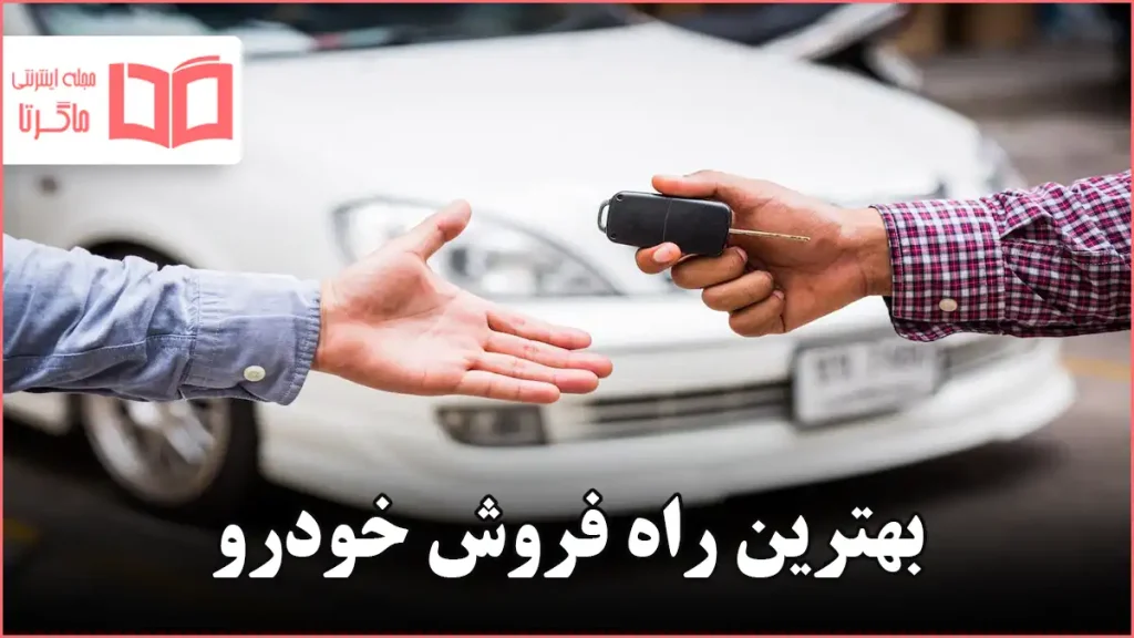 بهترین راه فروش خودرو