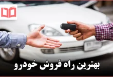 بهترین راه فروش خودرو