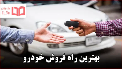 بهترین راه فروش خودرو