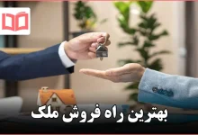 بهترین راه فروش ملک