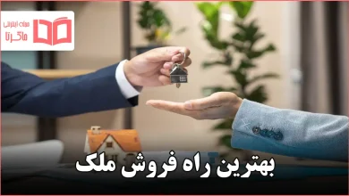 بهترین راه فروش ملک
