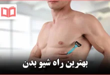بهترین راه شیو بدن