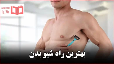 بهترین راه شیو بدن