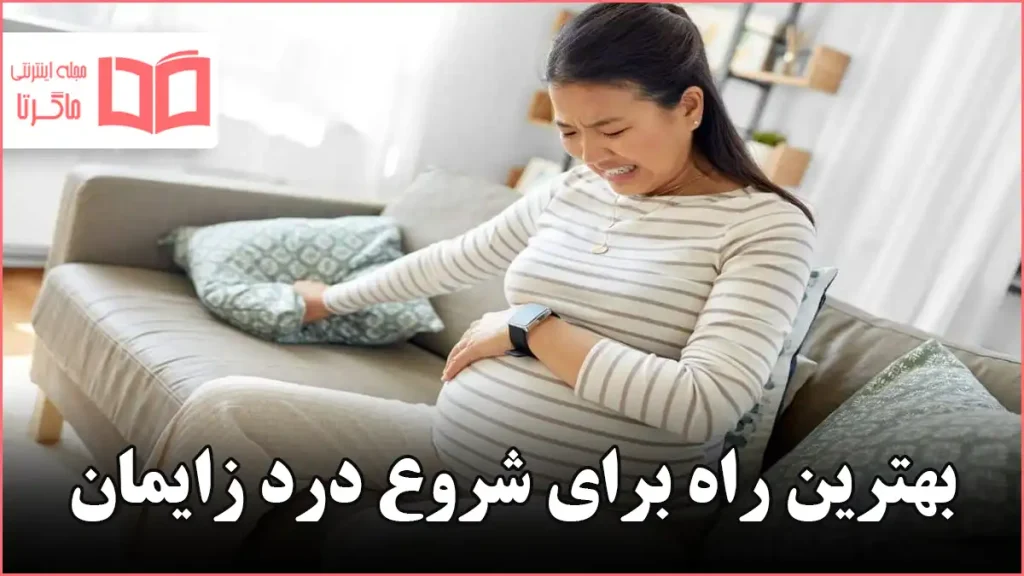 بهترین راه برای شروع درد زایمان
