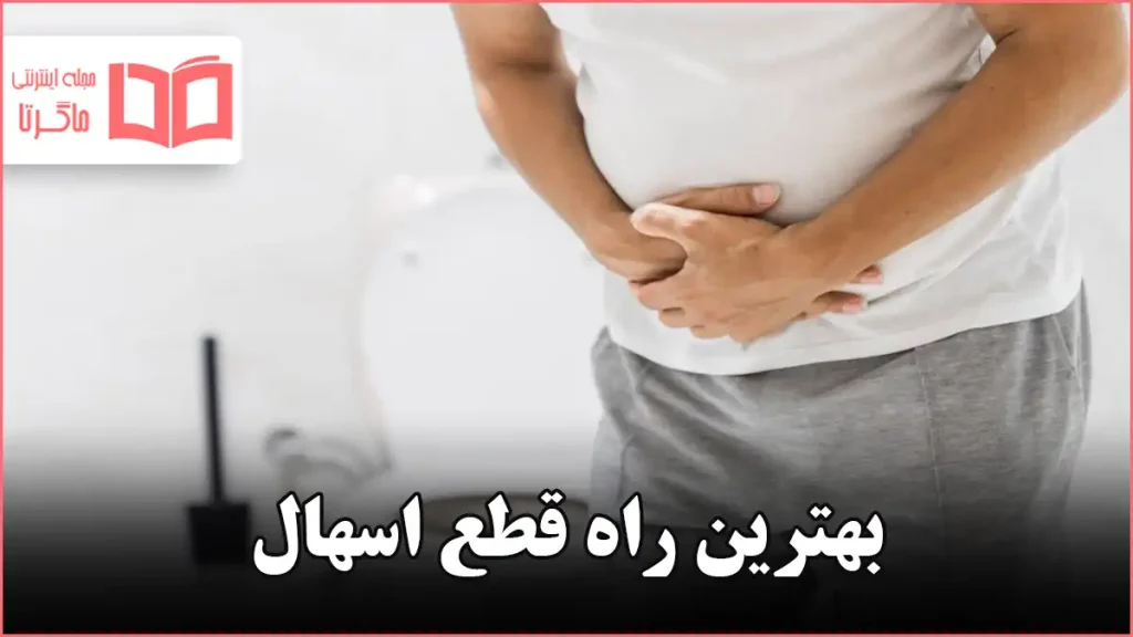 بهترین راه قطع اسهال
