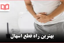 بهترین راه قطع اسهال