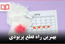 بهترین راه قطع پریودی