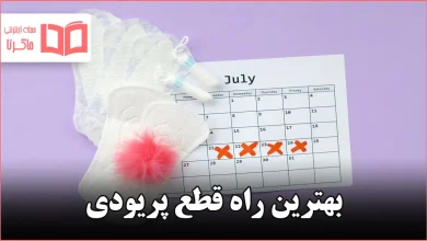 بهترین راه قطع پریودی