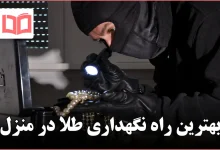 بهترین راه نگهداری طلا در منزل