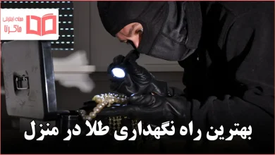 بهترین راه نگهداری طلا در منزل