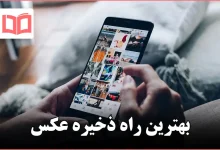 بهترین راه ذخیره عکس