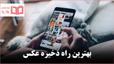 بهترین راه ذخیره عکس