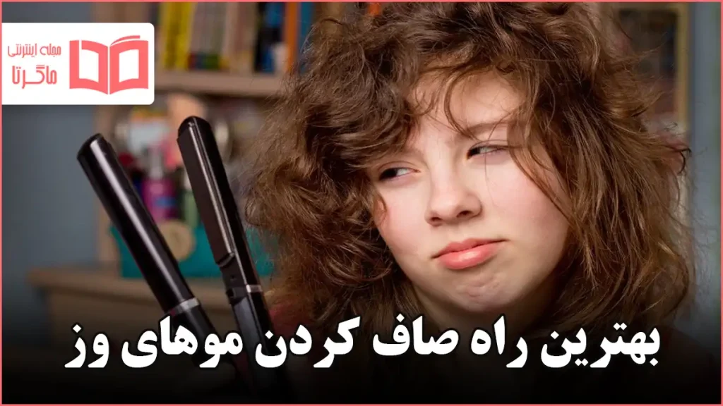 بهترين راه صاف كردن موهای وز
